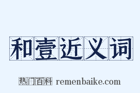 和壹近义词是什么意思的图片